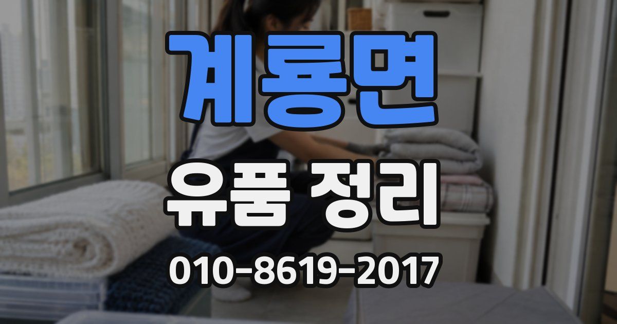 계룡면 유품 정리