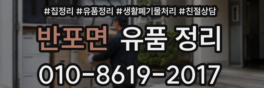 반포면 유품 정리