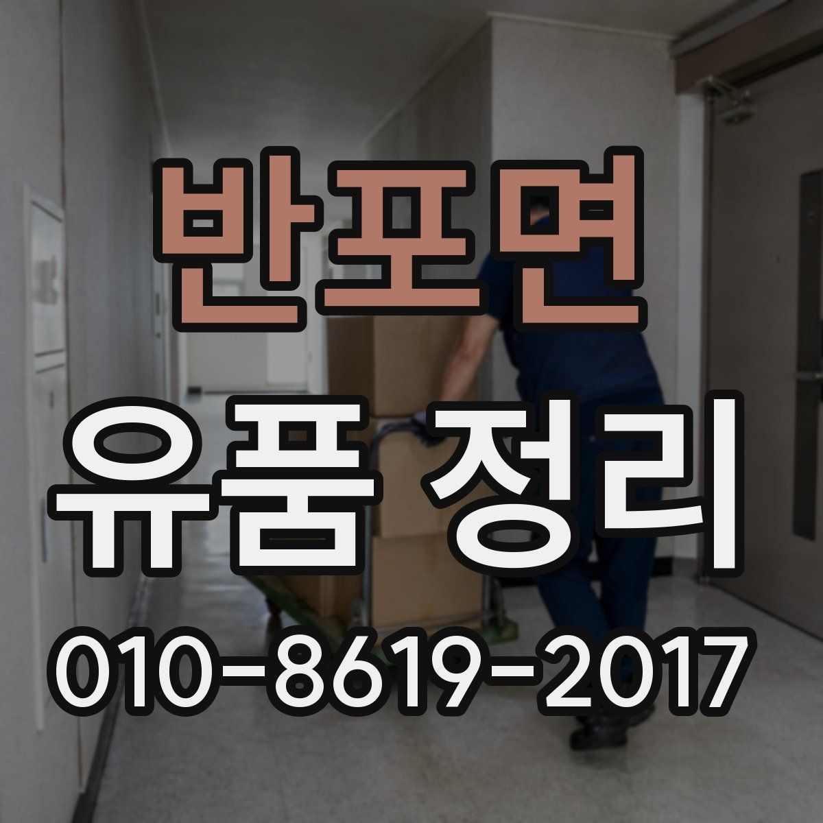 반포면 유품 정리