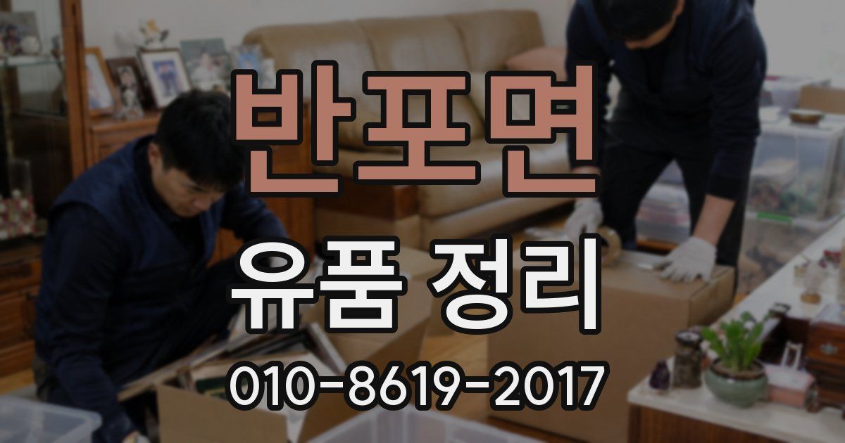 반포면 유품 정리
