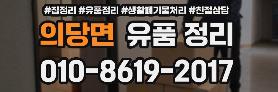 의당면 유품 정리