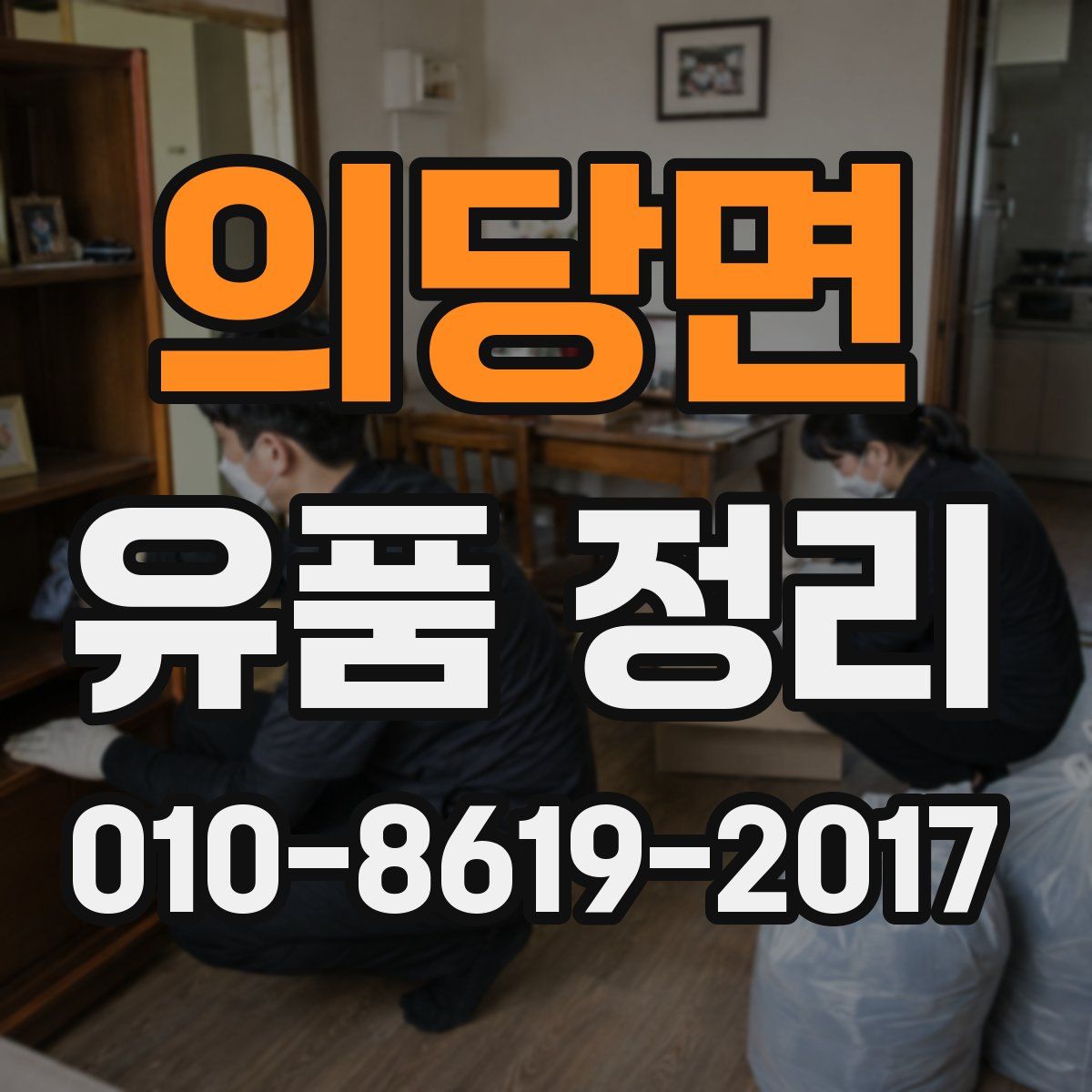 의당면 유품 정리