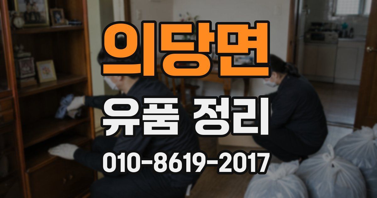 의당면 유품 정리