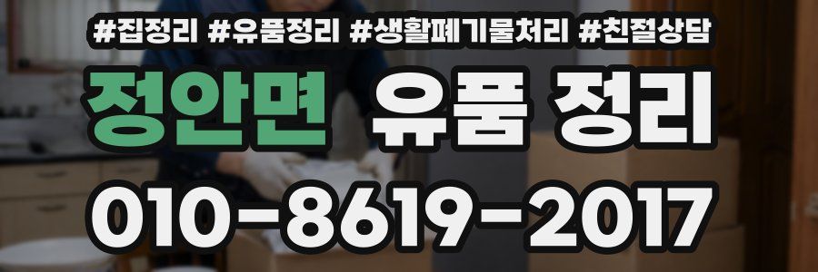 정안면 유품 정리