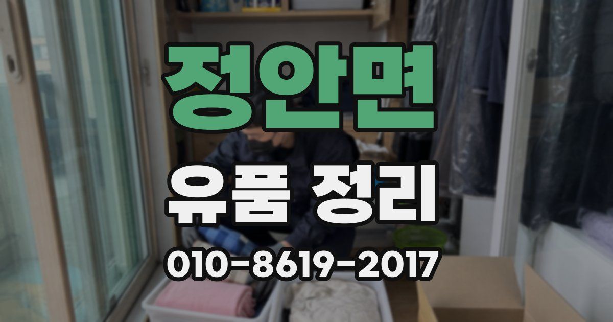 정안면 유품 정리