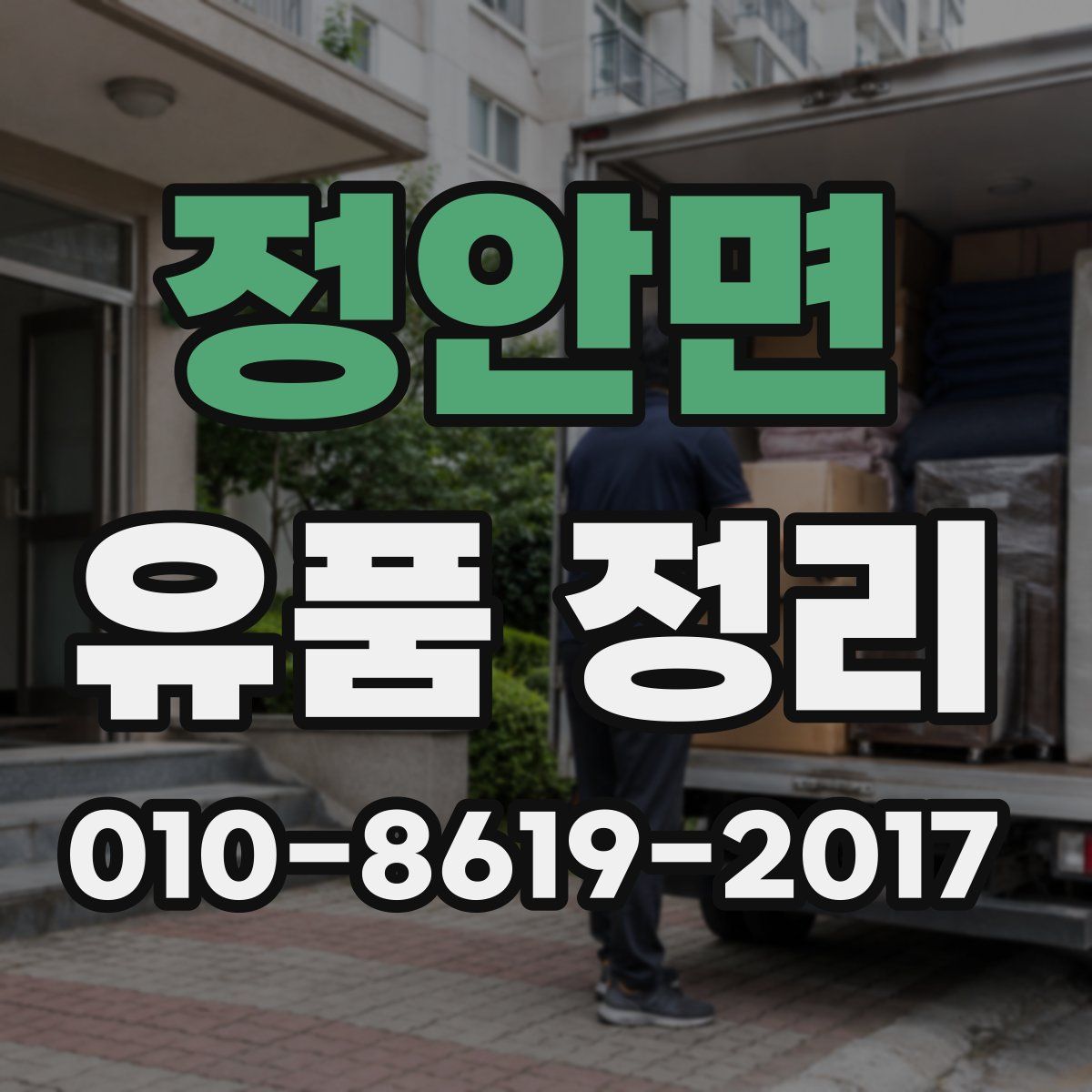 정안면 유품 정리