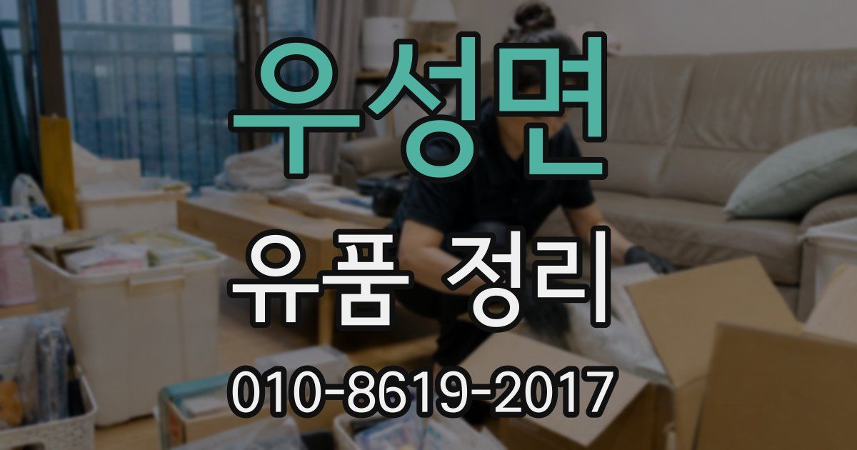 우성면 유품 정리