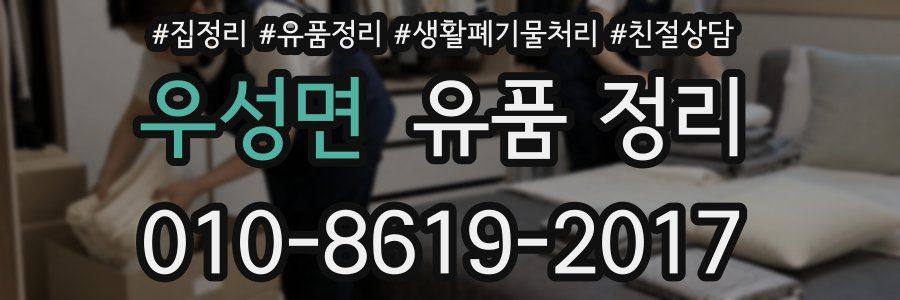 우성면 유품 정리