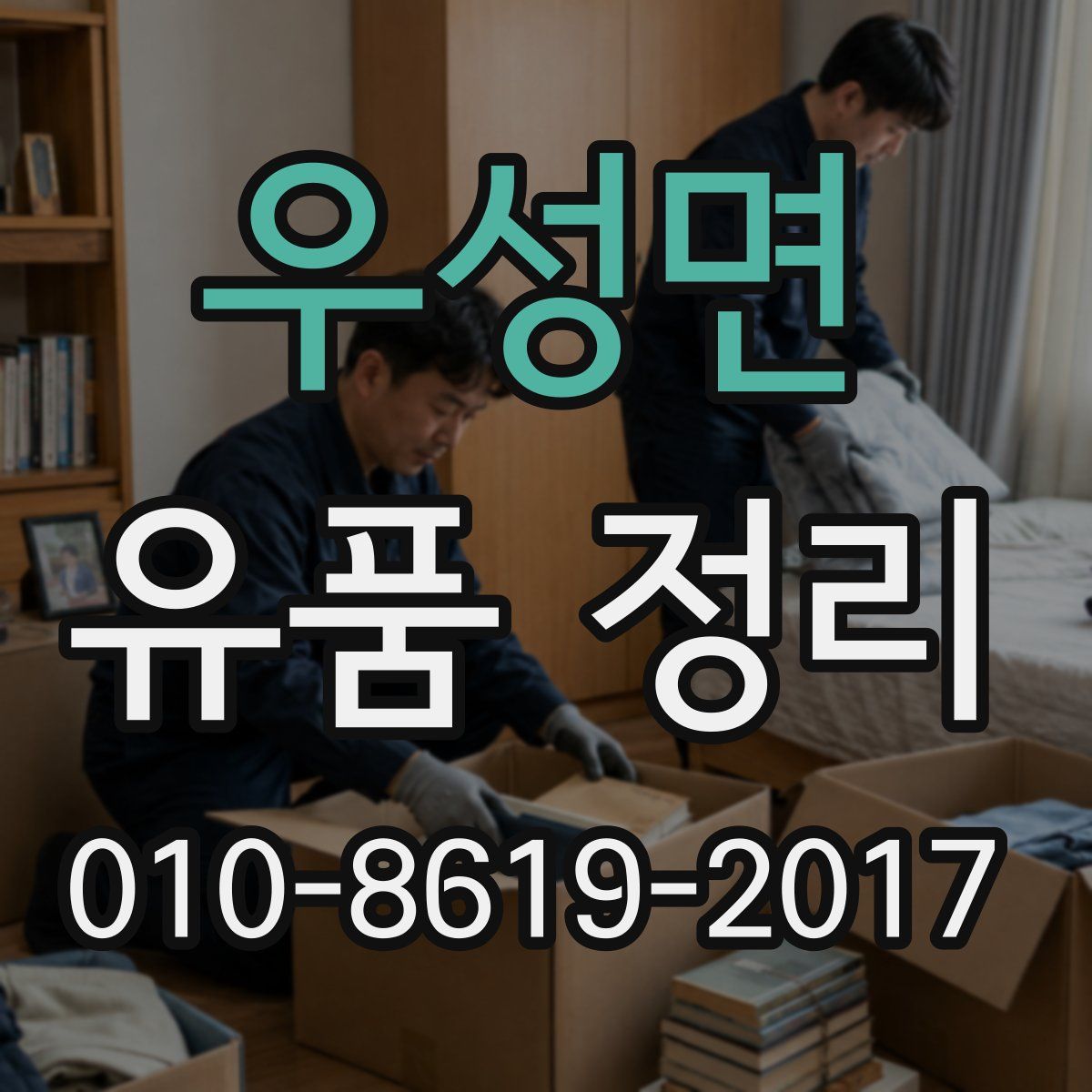 우성면 유품 정리