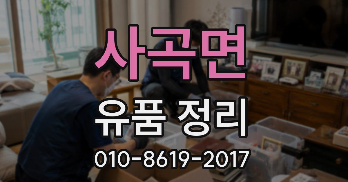 사곡면 유품 정리