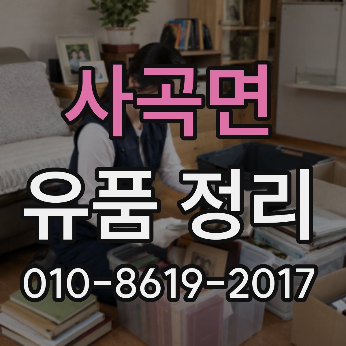 사곡면 유품 정리