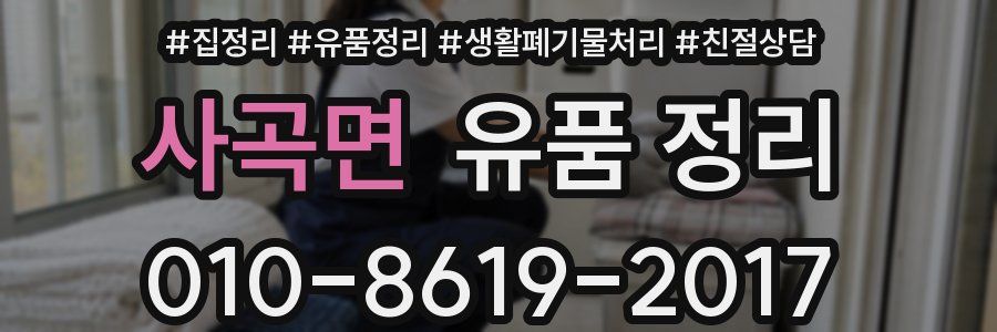 사곡면 유품 정리