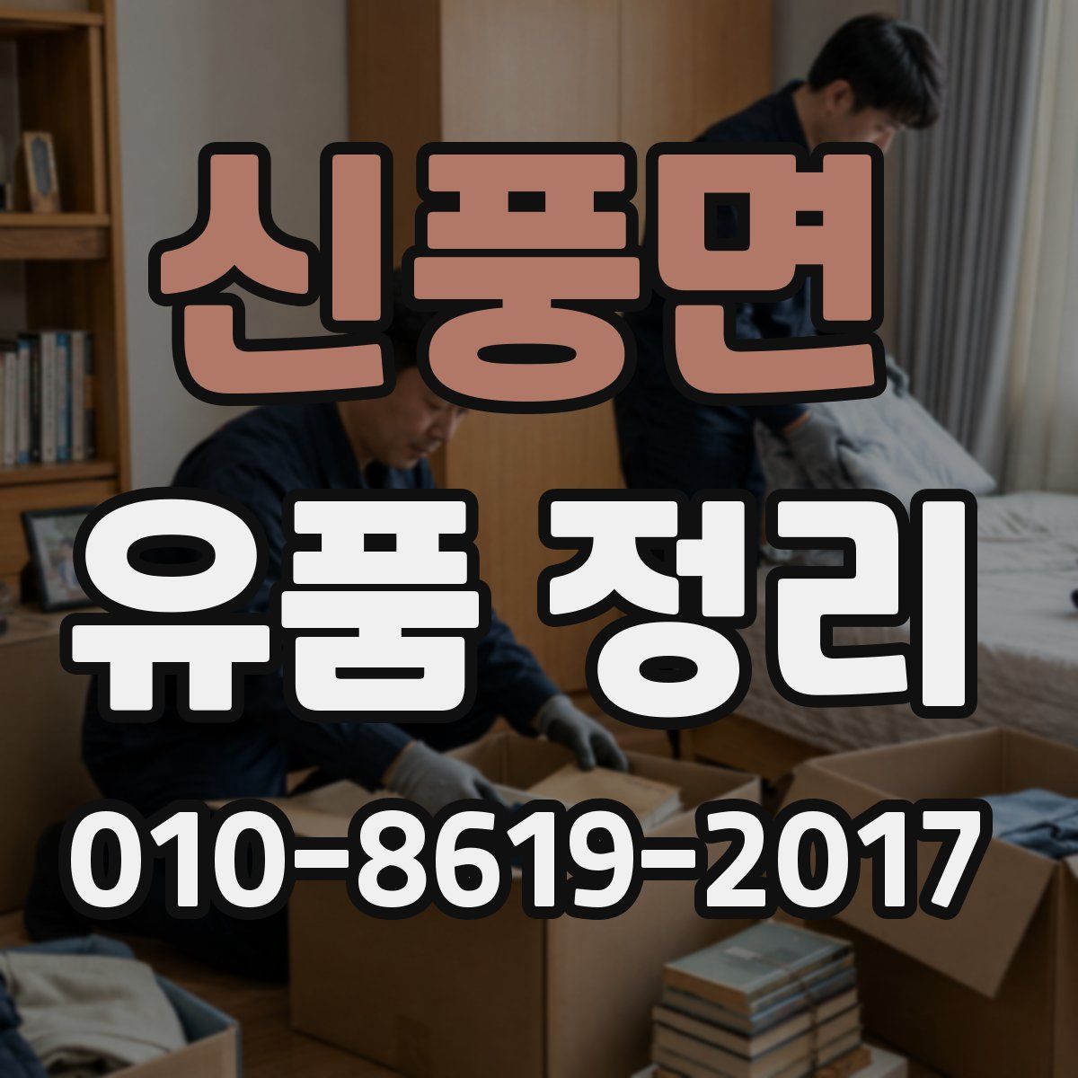 신풍면 유품 정리