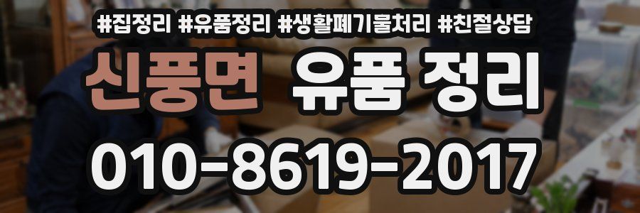 신풍면 유품 정리