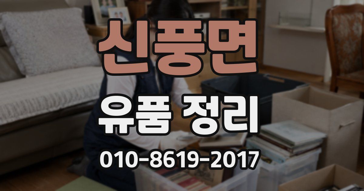 신풍면 유품 정리