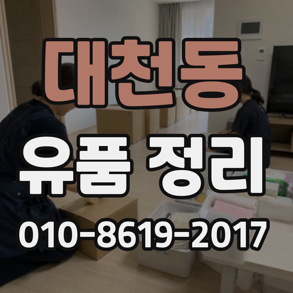 대천동 유품 정리