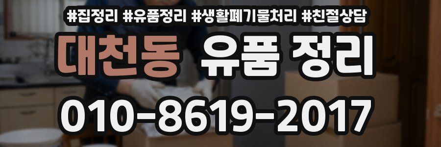 대천동 유품 정리