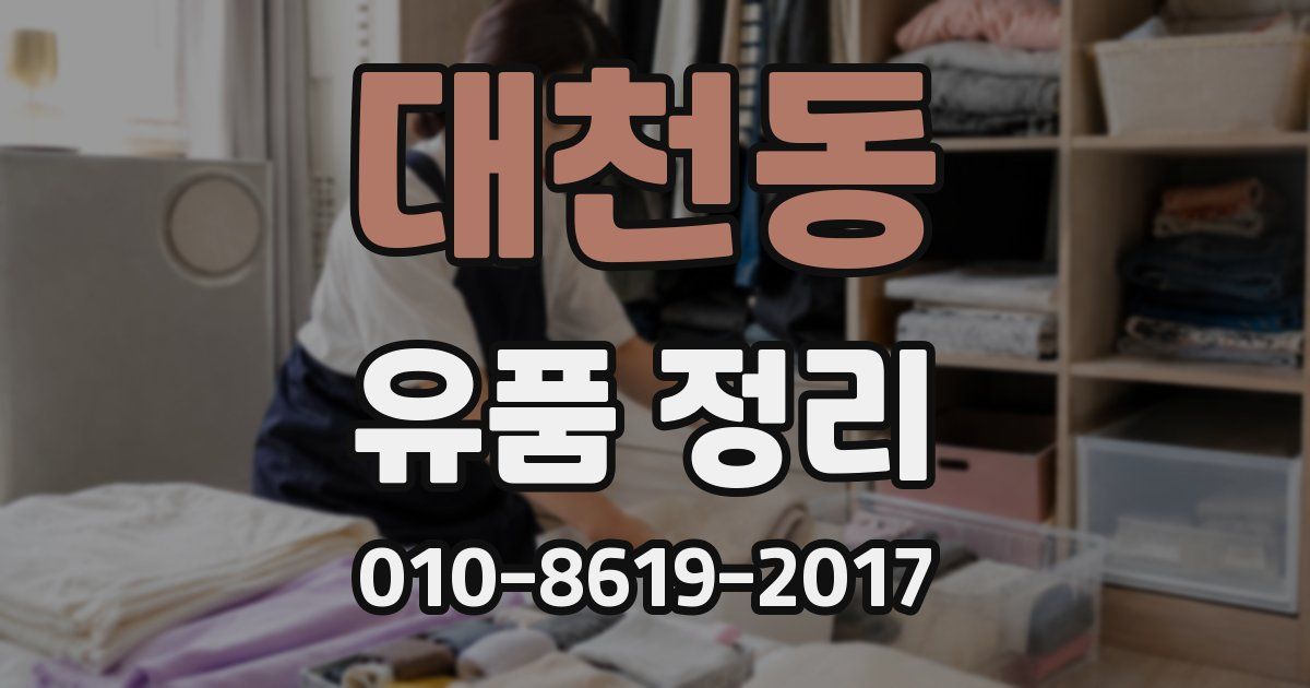 대천동 유품 정리