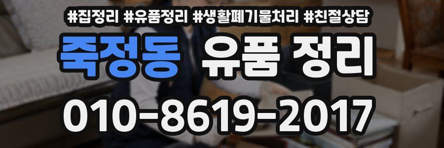 죽정동 유품 정리