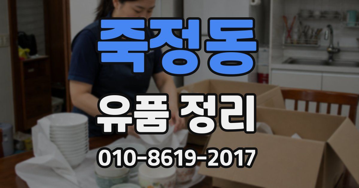 죽정동 유품 정리