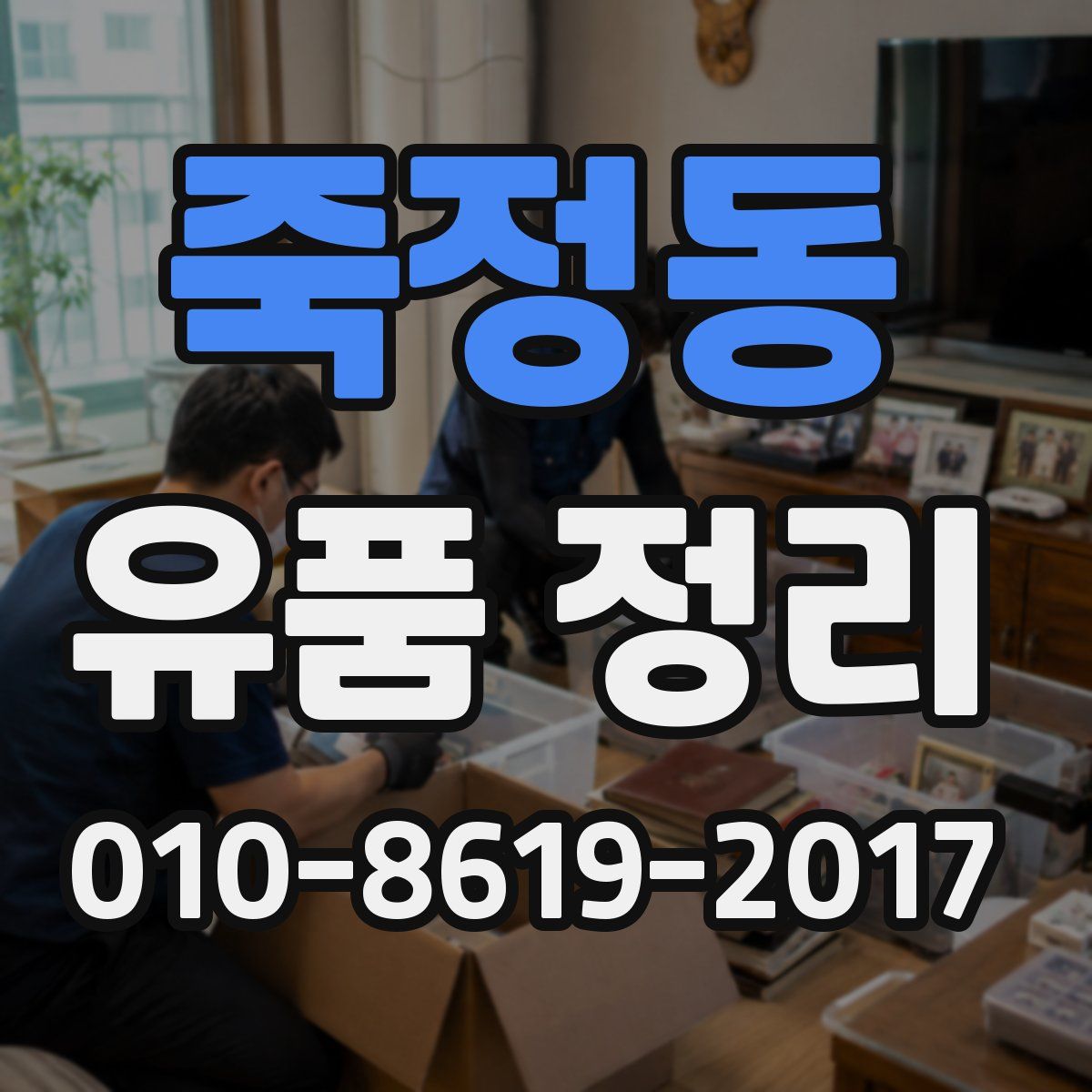 죽정동 유품 정리