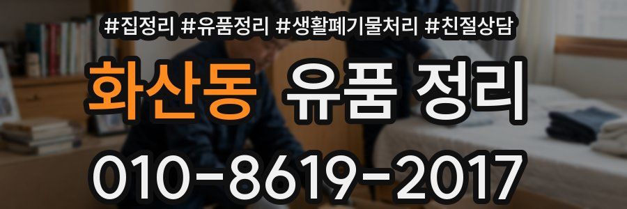 화산동 유품 정리