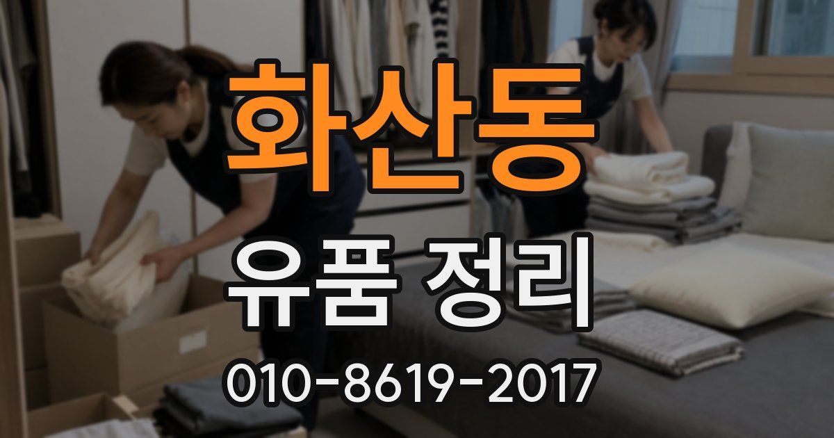 화산동 유품 정리