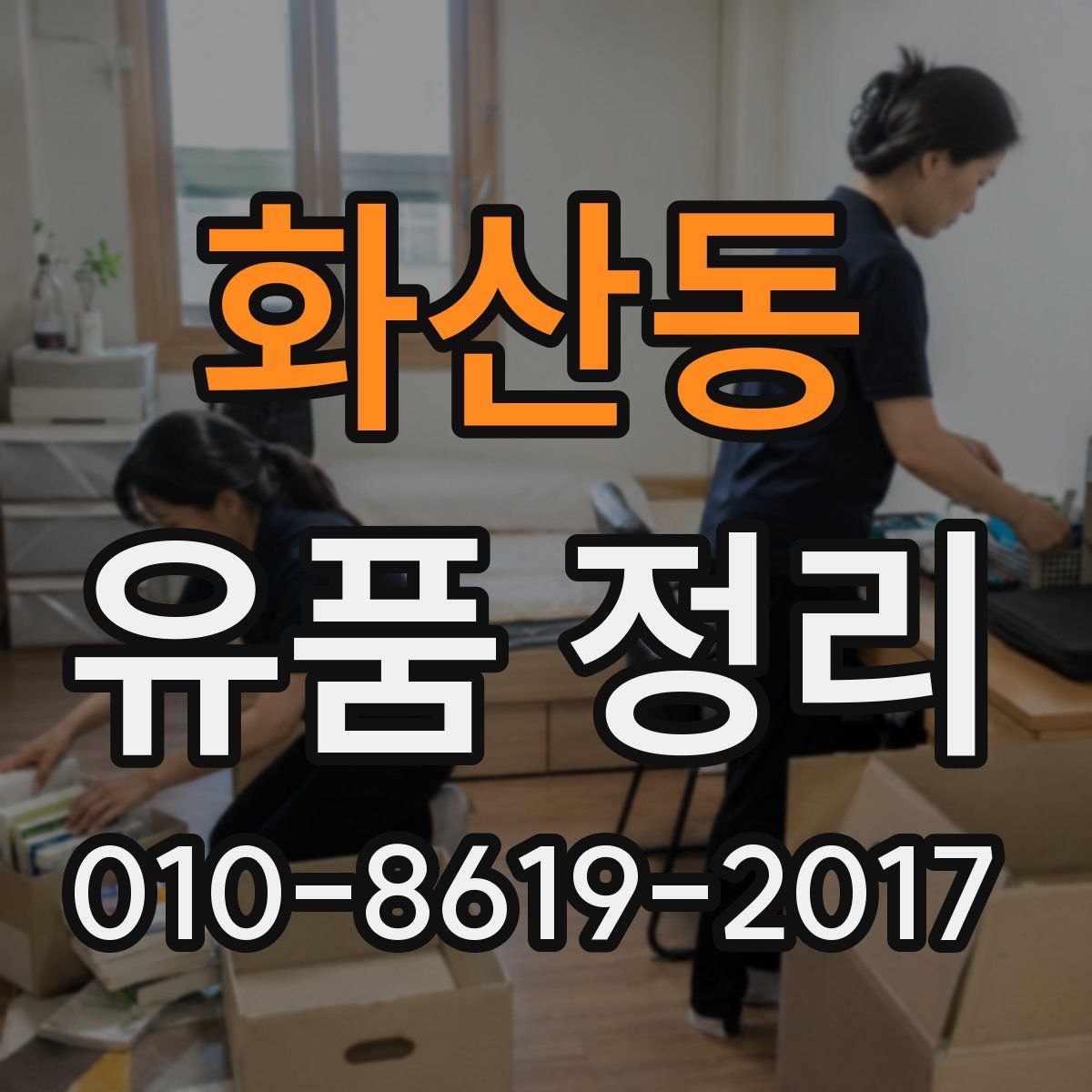 화산동 유품 정리