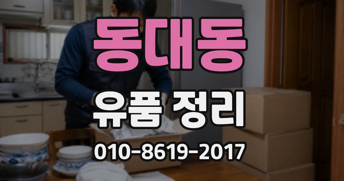 동대동 유품 정리
