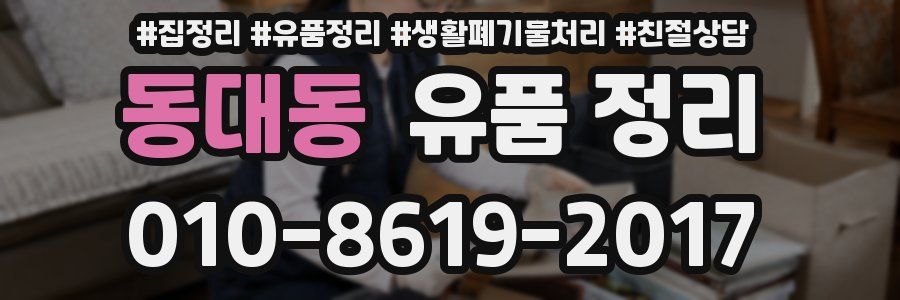 동대동 유품 정리