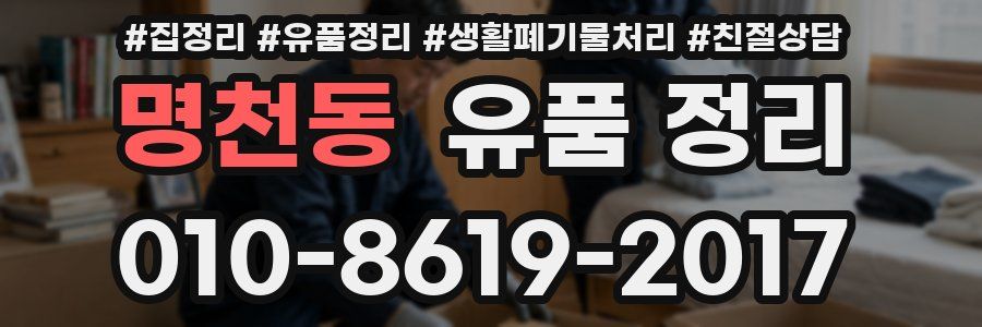 명천동 유품 정리