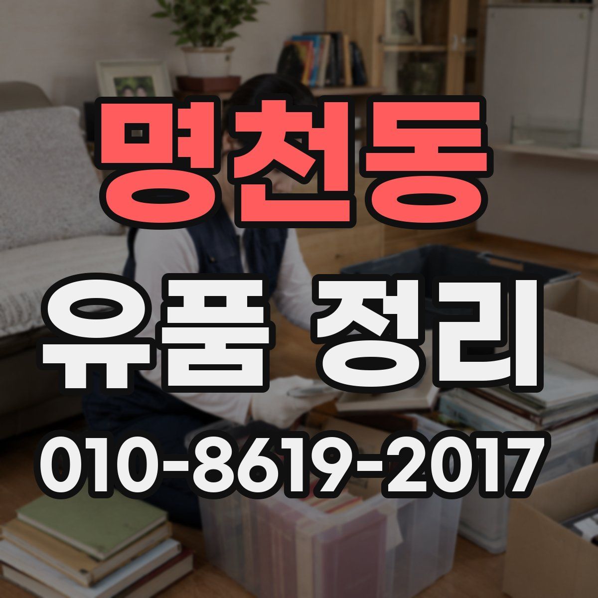명천동 유품 정리