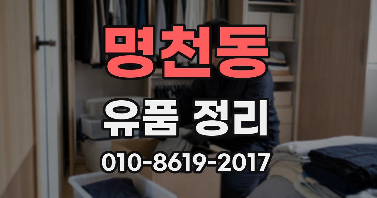 명천동 유품 정리