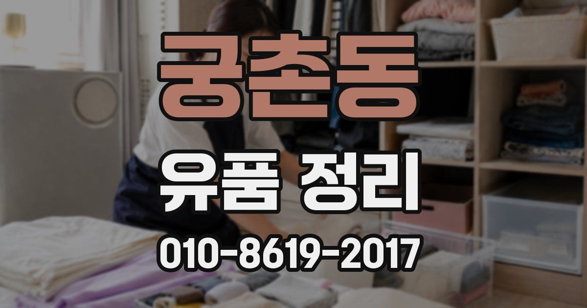 궁촌동 유품 정리