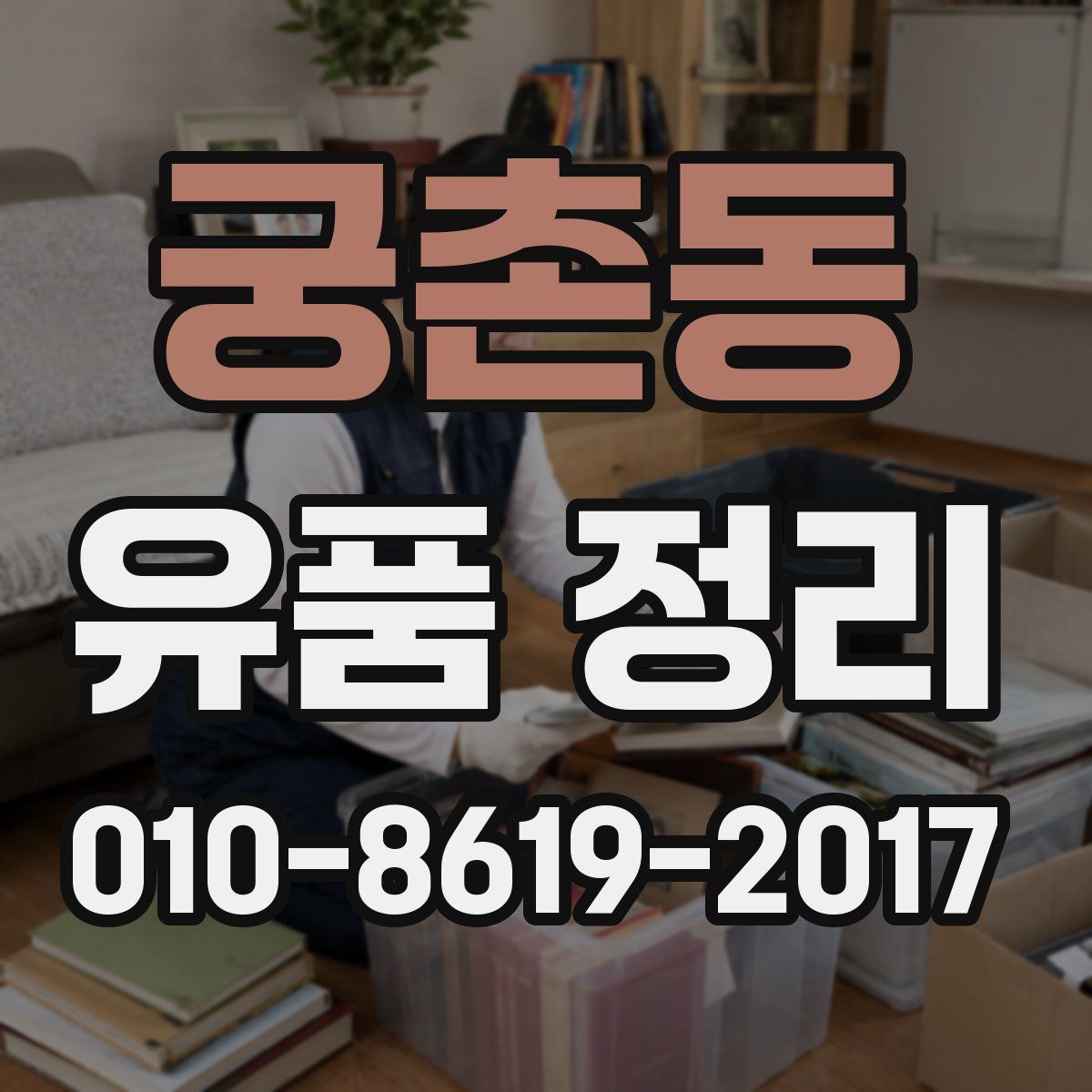 궁촌동 유품 정리