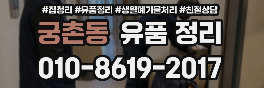 궁촌동 유품 정리