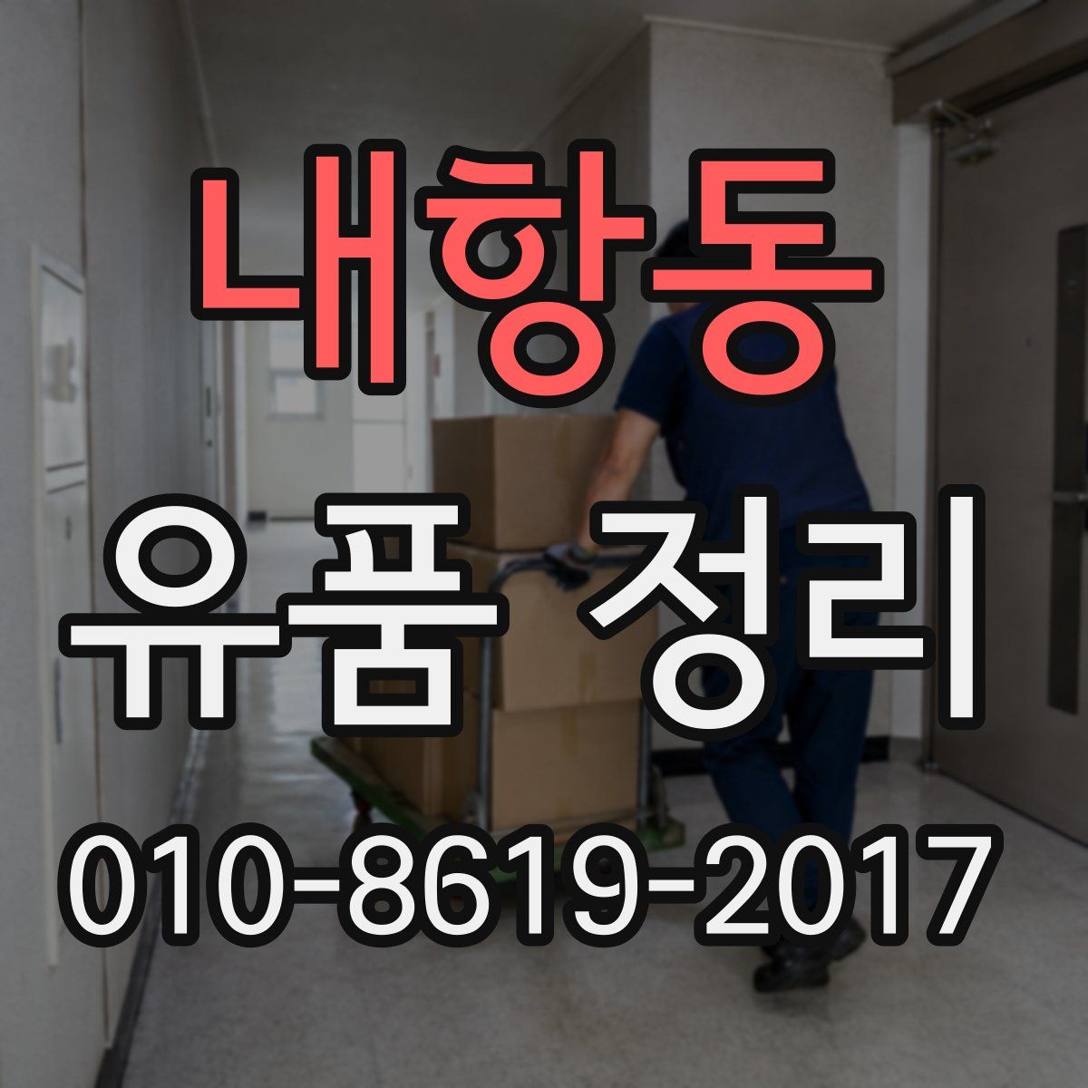 내항동 유품 정리