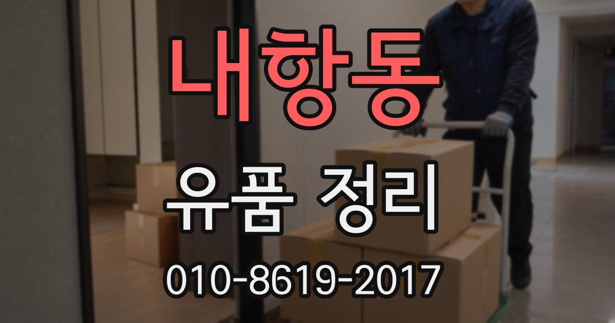 내항동 유품 정리