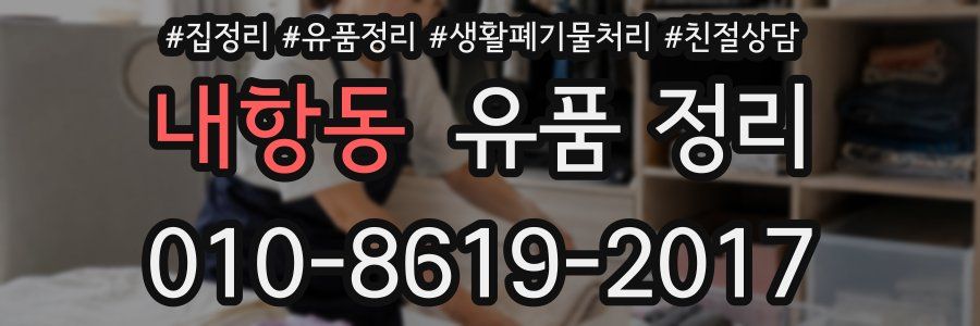 내항동 유품 정리