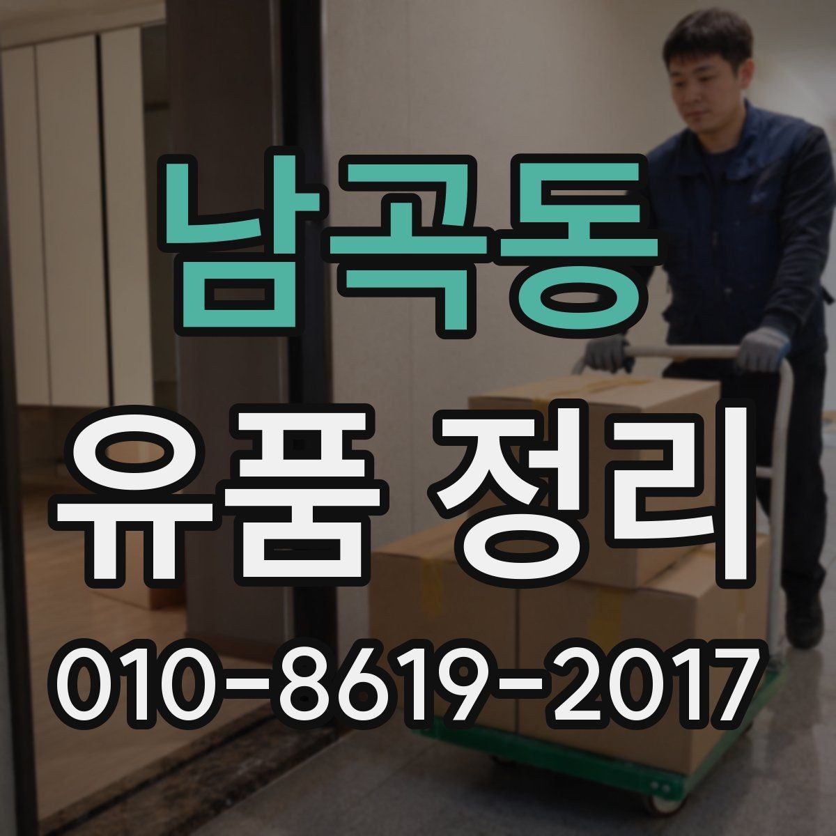 남곡동 유품 정리 대상이 많은 집에서 필요한 준비
