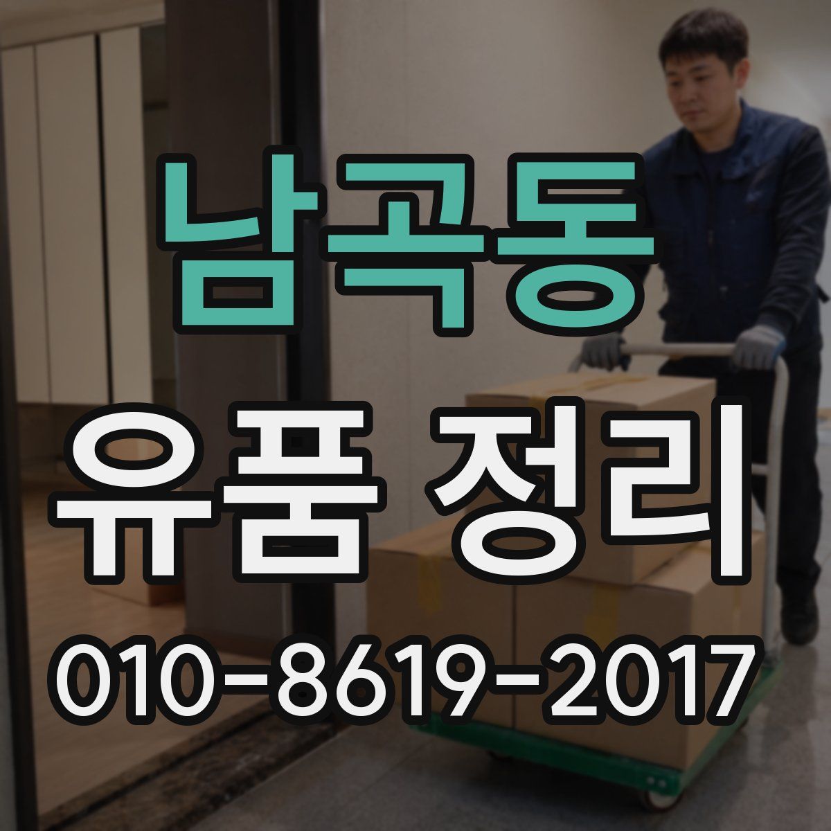 남곡동 유품 정리