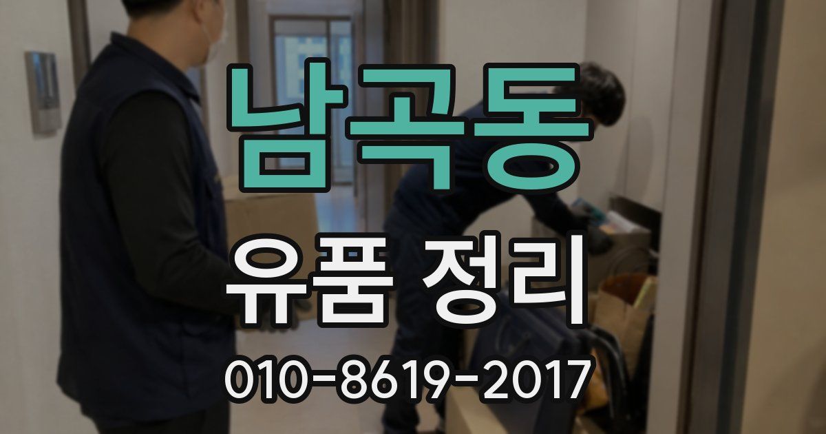 남곡동 유품 정리