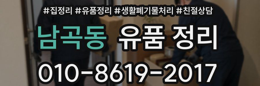 남곡동 유품 정리