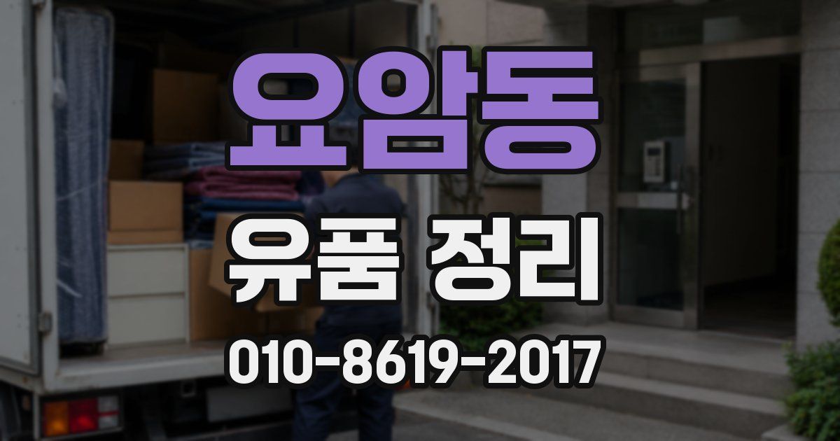 요암동 유품 정리
