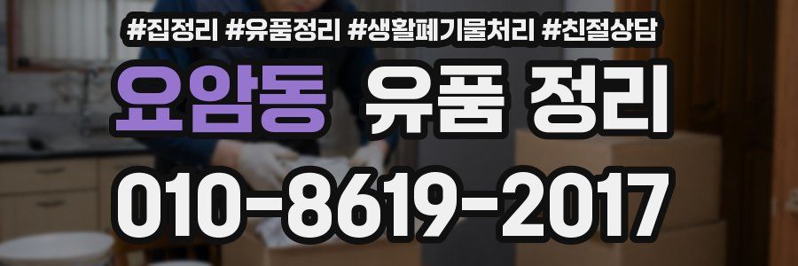 요암동 유품 정리