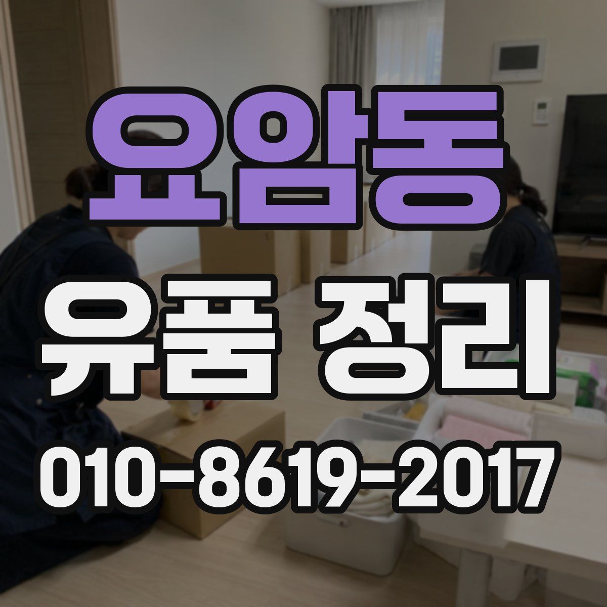 요암동 유품 정리