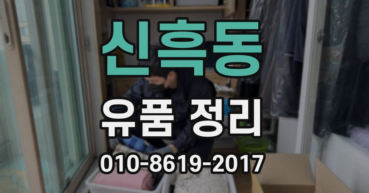 신흑동 유품 정리