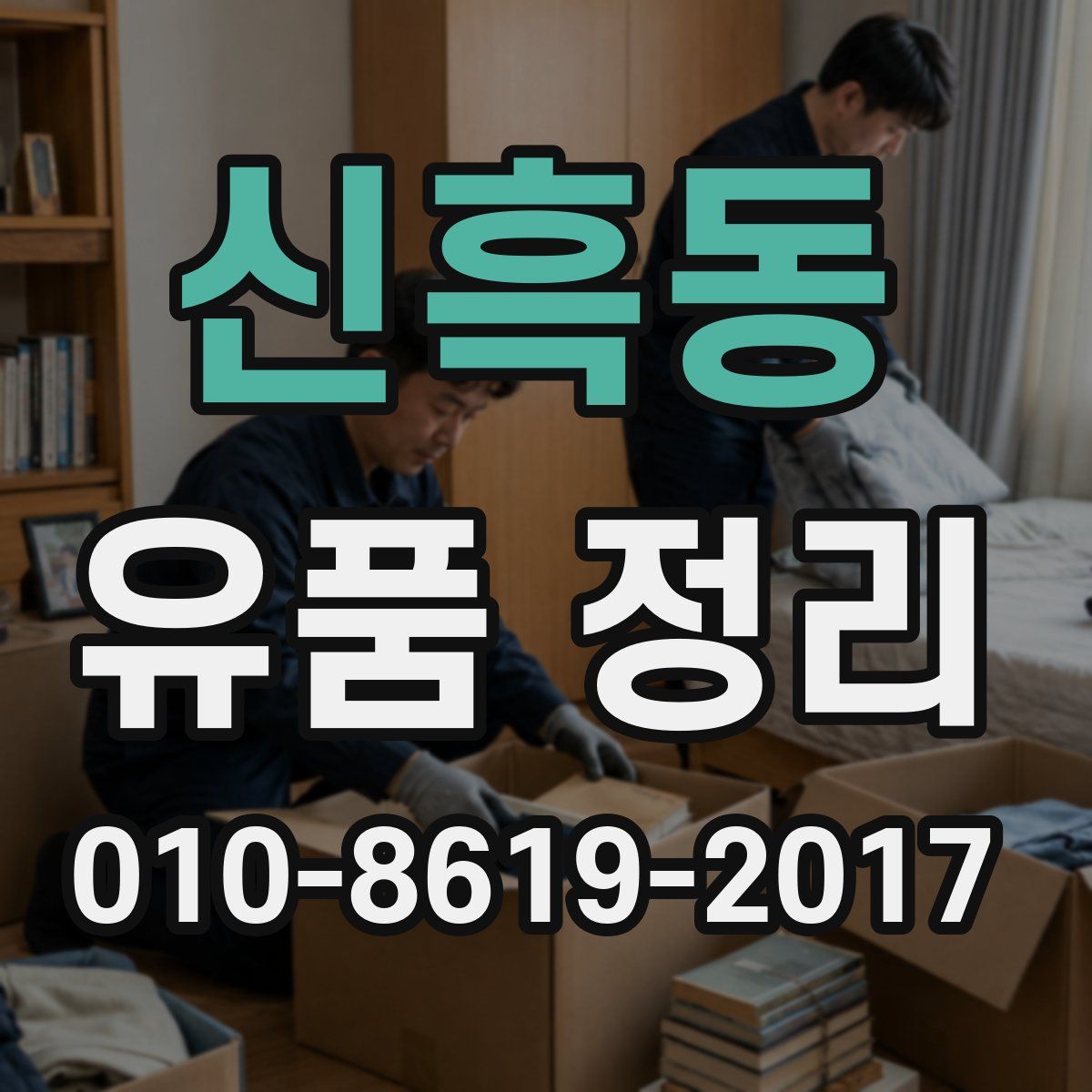 신흑동 유품 정리
