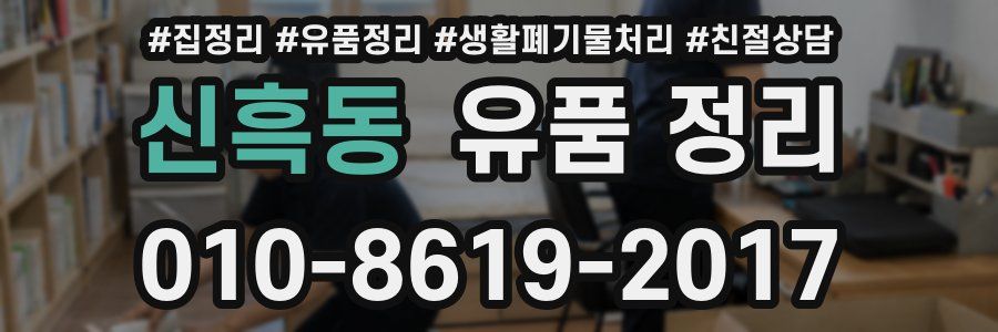 신흑동 유품 정리
