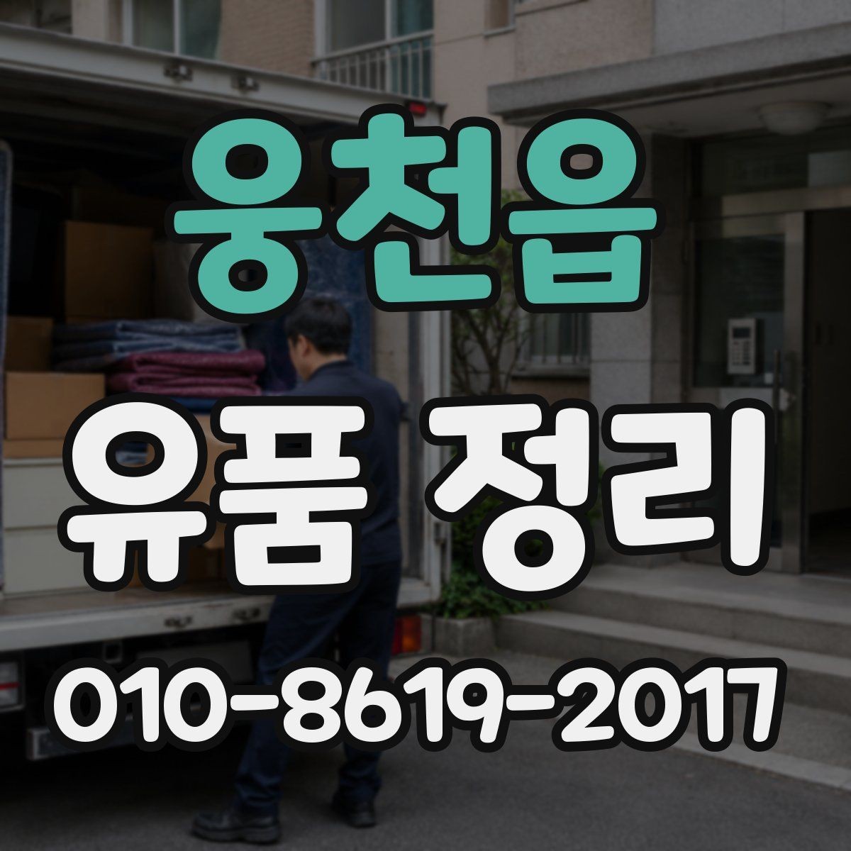웅천읍 유품 정리 시 사진과 서류 보관 요령